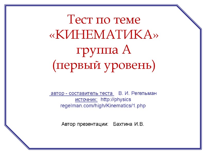 автор - составитель теста    В. И. Регельман  источник:  http://physics